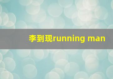 李到现running man